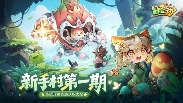 《冒险守护》新手村第一期 | 英雄升级资源获取大全图片