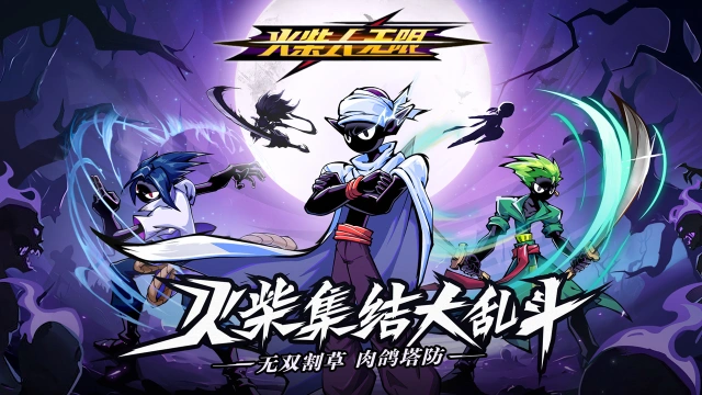 《火柴人无限》新手攻略图片