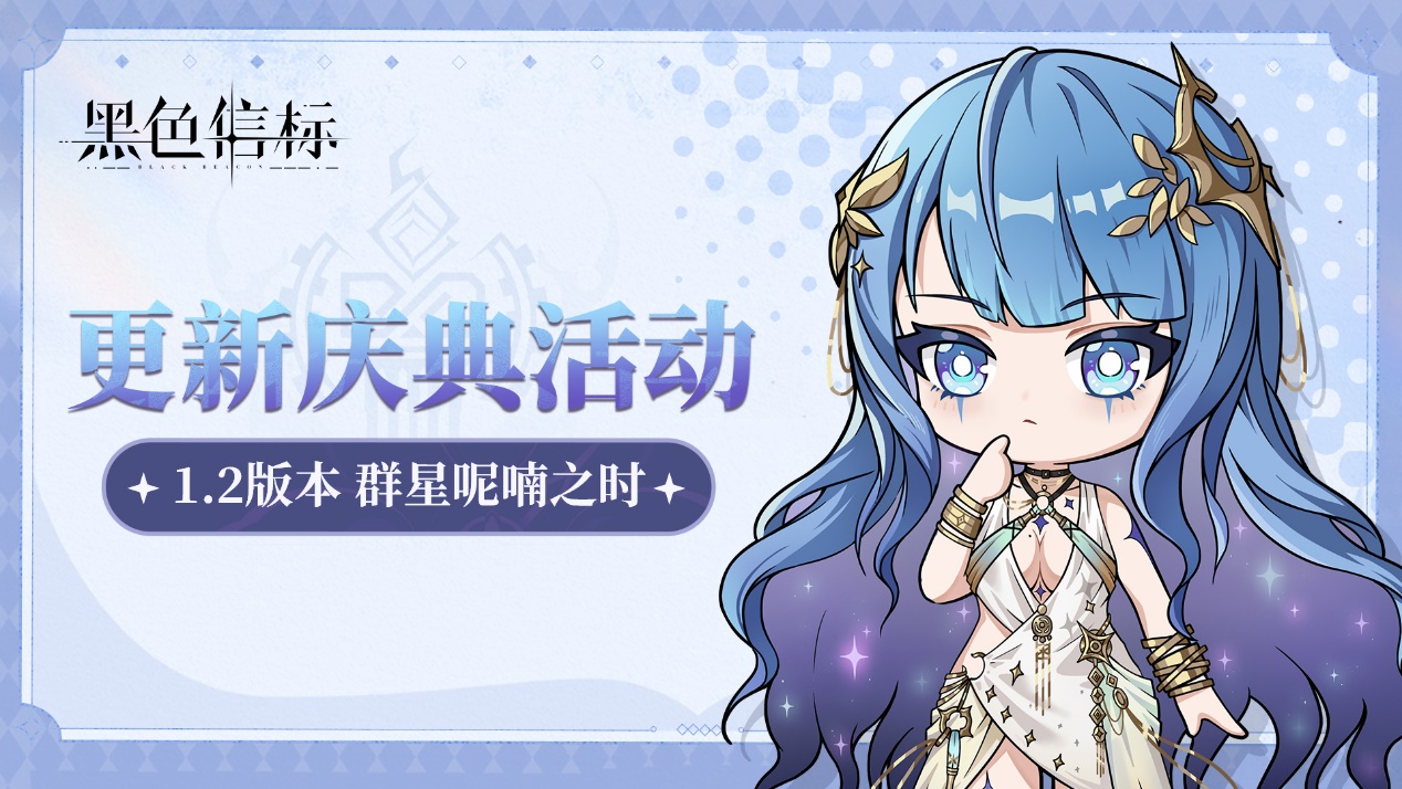《黑色信標(biāo)》1.2版本「群星呢喃之時」更新慶典活動·上期圖片_1