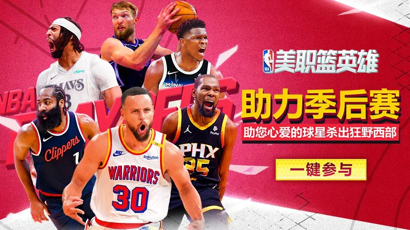 《美职篮英雄》NBA次轮激烈争夺《美职篮英雄》（新版本）开新区图片