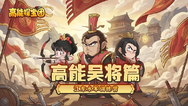 《高能探宝团》吴将篇丨江东水军训练营，帅哥美女请就位！图片