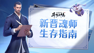 《斗罗大陆：诛邪传说》萌新必看攻略：武魂觉醒、跑图战斗、探索变强全解析！图片