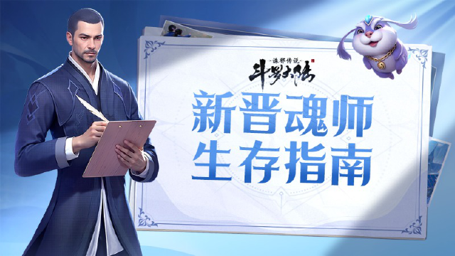 《斗罗大陆：诛邪传说》萌新必看攻略：武魂觉醒、跑图战斗、探索变强全解析！图片