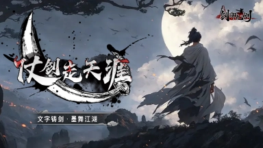 《剑御九州》11月29日正式首发图片