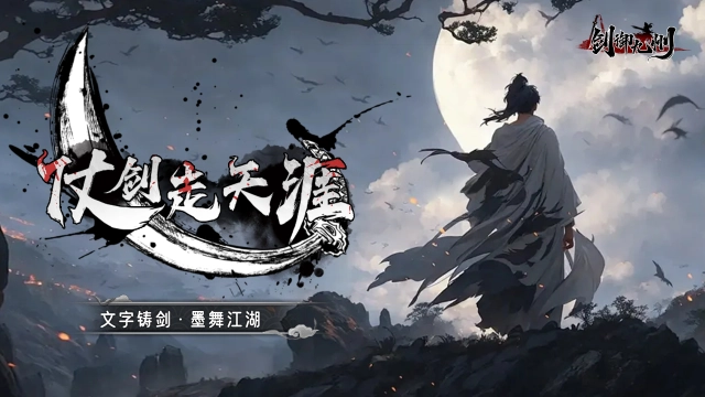 《剑御九州》11月29日正式首发图片