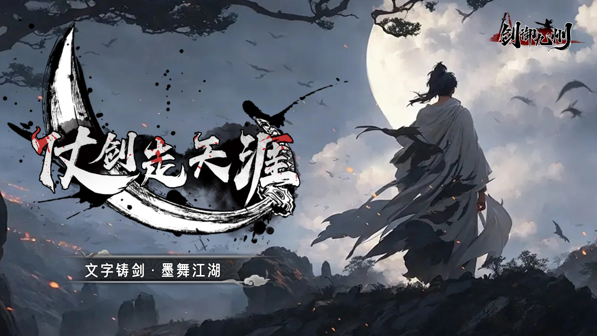 《剑御九州》11月29日正式首发图片