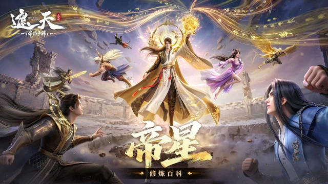 《遮天：帝路争锋》帝星系统图片