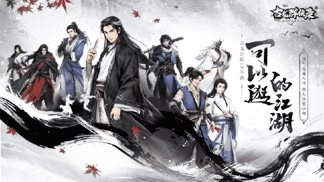 《古龙群侠录》今日预约开启！邀大侠共赴快意江湖！图片