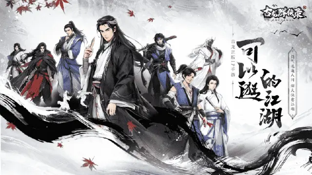 《古龙群侠录》今日预约开启！邀大侠共赴快意江湖！图片