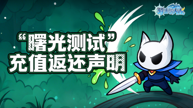 【充值返还说明】《骑士与大龙》“曙光测试”充值返还公告