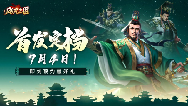 全新三国战场丨《飓风三国》首发定档7月4日图片