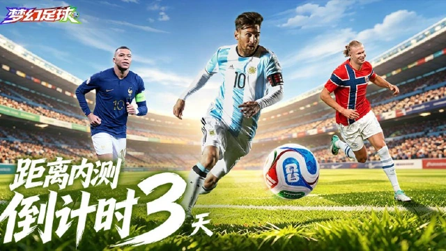 《梦幻足球》删测倒计时3天！诸神黄昏落幕，由你续写传奇！图片
