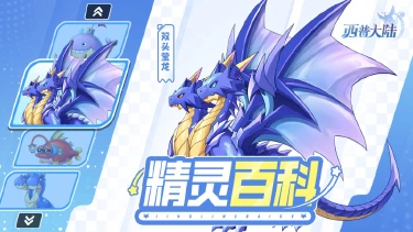 《西普大陆》精灵百科|双头莹龙&堡垒鲸&灯小康图片