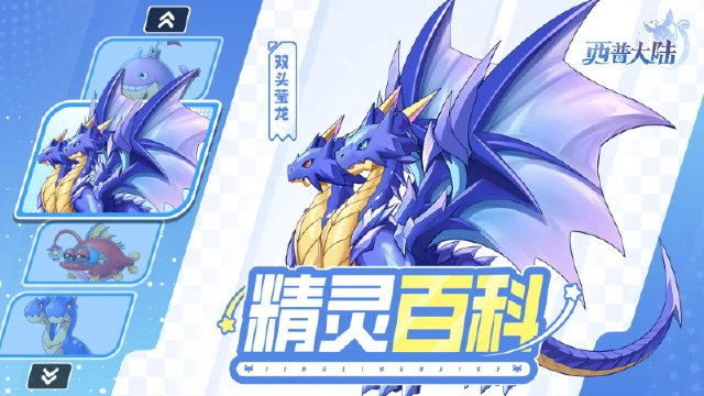 《西普大陆》精灵百科|双头莹龙&堡垒鲸&灯小康图片