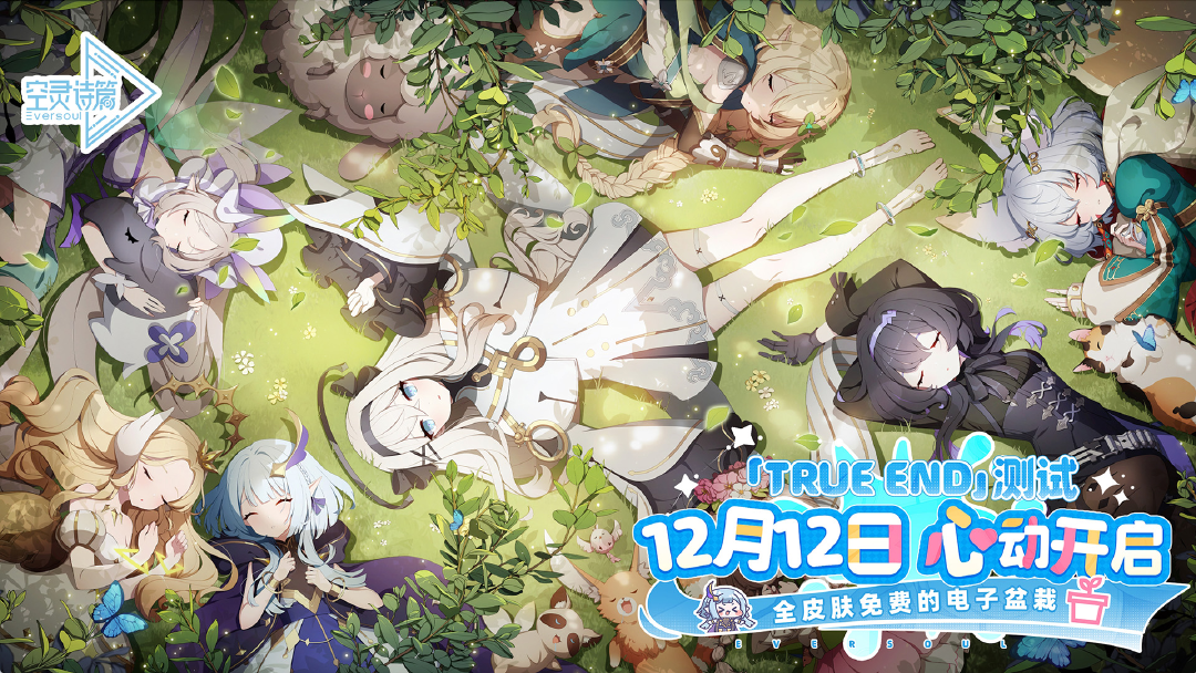 《空灵诗篇》「True End」测试充值返还规则说明图片