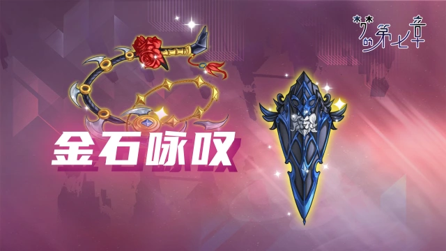 《梦的第七章》【金石咏叹】UR装备限时召唤1106图片