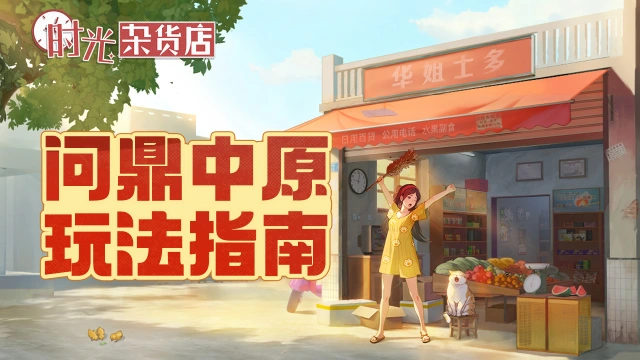 《时光杂货店》【暴富指南】问鼎中原玩法指南图片