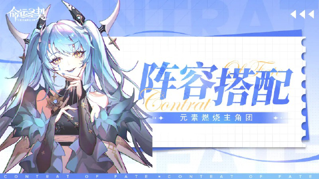 新手指南｜【元素燃烧主角团】阵容搭配推荐《命运圣契》图片