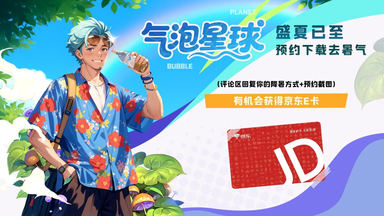 【有獎】《氣泡星球》吹著空調(diào)吃西瓜 預(yù)約抽京東卡圖片_1