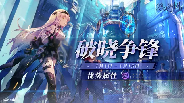 「破晓争锋」第2期即将开启！图片