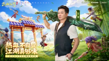 《热血江湖：觉醒》倒计时3天！真功夫，真江湖！吴樾代言图片
