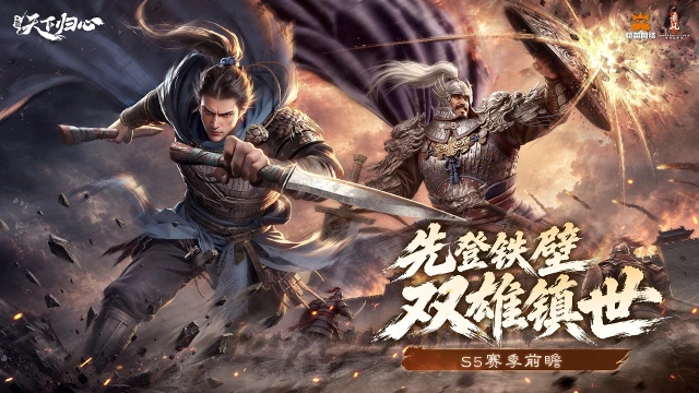 《三国：天下归心》先登铁壁『双雄镇世』，S5全新版本前瞻！图片