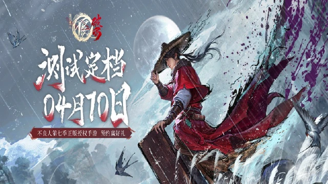 《不良人：破局》限量删档付费测试 即将开启图片