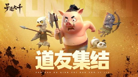 寻道大千图片_5