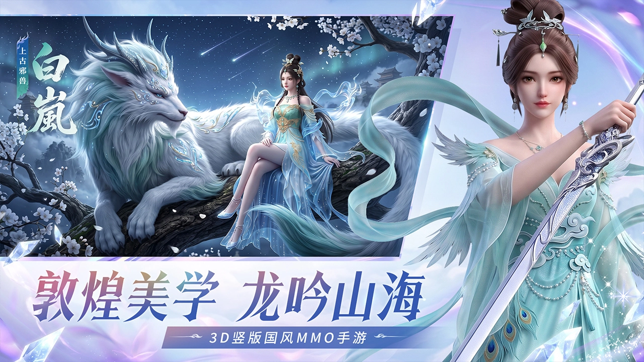 龙吟山海图片