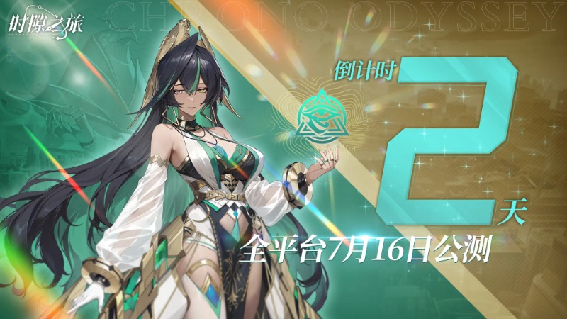 《時(shí)隙之旅》公測(cè)倒計(jì)時(shí)2天|公測(cè)充值返利須知