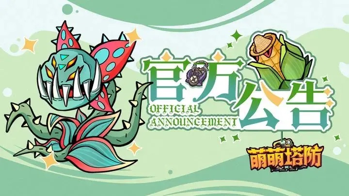 《萌萌塔防》“黑暗降臨，勇者無畏！”萌萌塔防「無畏」計(jì)費(fèi)刪檔測試現(xiàn)已開啟!圖片_1