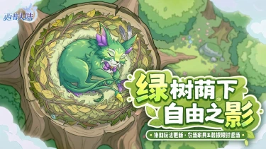《西普大陆》6月12日版本前瞻|绿影上线,天启纪元协助挑战玩法更新图片