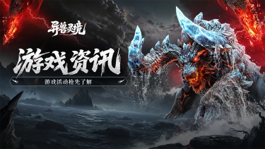 《异兽灵境》活动速递 | 大荒迎春，万灵共舞！妖灵秘境启，神牛助战来，七重好礼静候狩魂师~图片