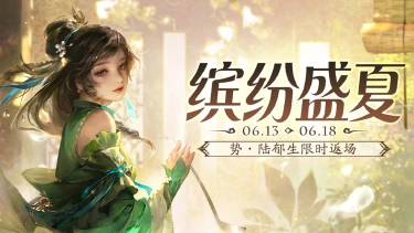 《三国杀移动版》盛夏活动图片
