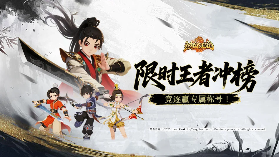 热血江湖：归来图片