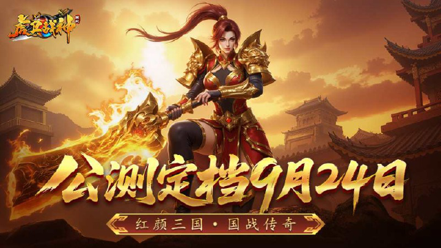 《虎卫战神》公测定档9月24日！限时预约抽雷蛇战锤蓝牙耳机！图片