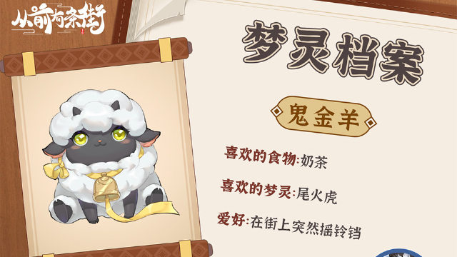 《从前有条街》梦灵档案第②弹，来袭！图片