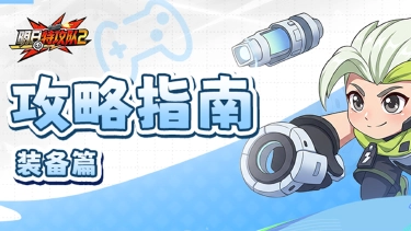 《明日特攻队2》攻略指南 | 装备篇图片