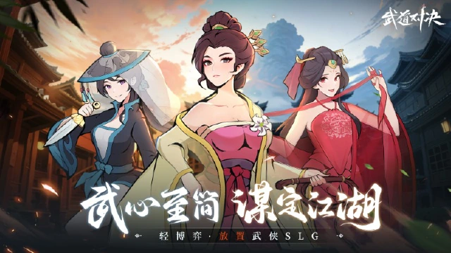 【江湖公告】《武道对决》定档9月24日！轻博弈，不删档！图片