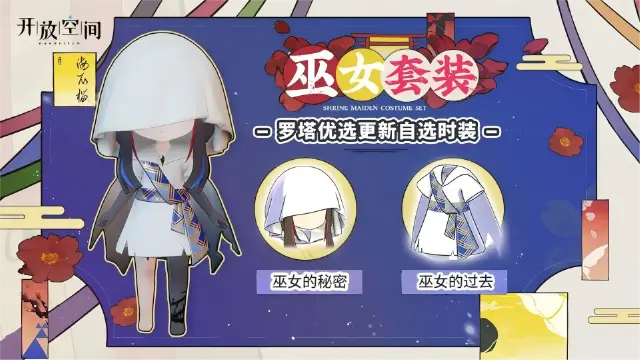 《开放空间》「时装速递」优选款·巫女套装图片