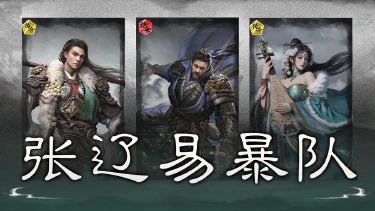 《三国：天下归心》追击震慑，后排破军——张辽易暴队搭配思路解析图片