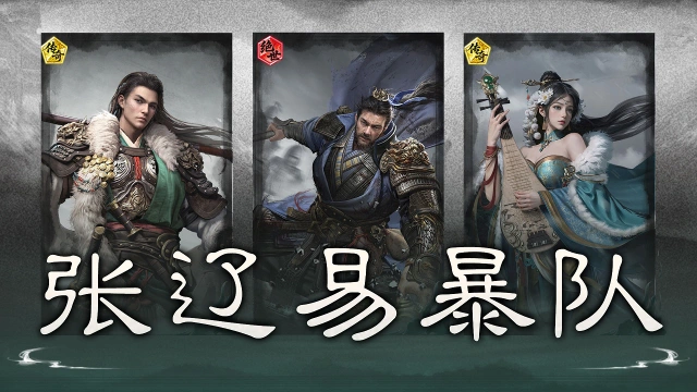 《三国：天下归心》追击震慑，后排破军——张辽易暴队搭配思路解析图片