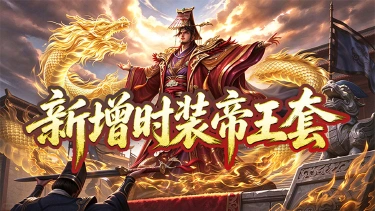 《最强法师》新增时装帝王套图片
