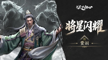 《三国：天下归心》将星闪耀 ▏贾诩篇：纵傀·乱武图片