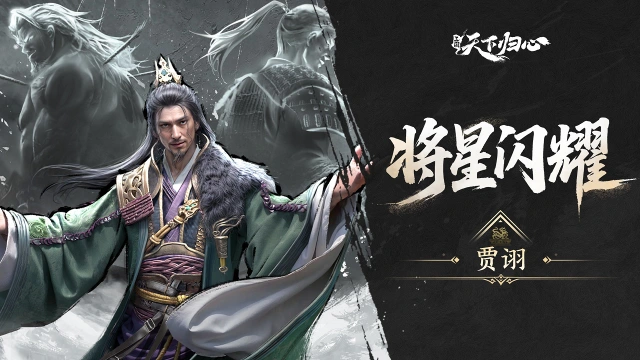《三国：天下归心》将星闪耀 ▏贾诩篇：纵傀·乱武图片