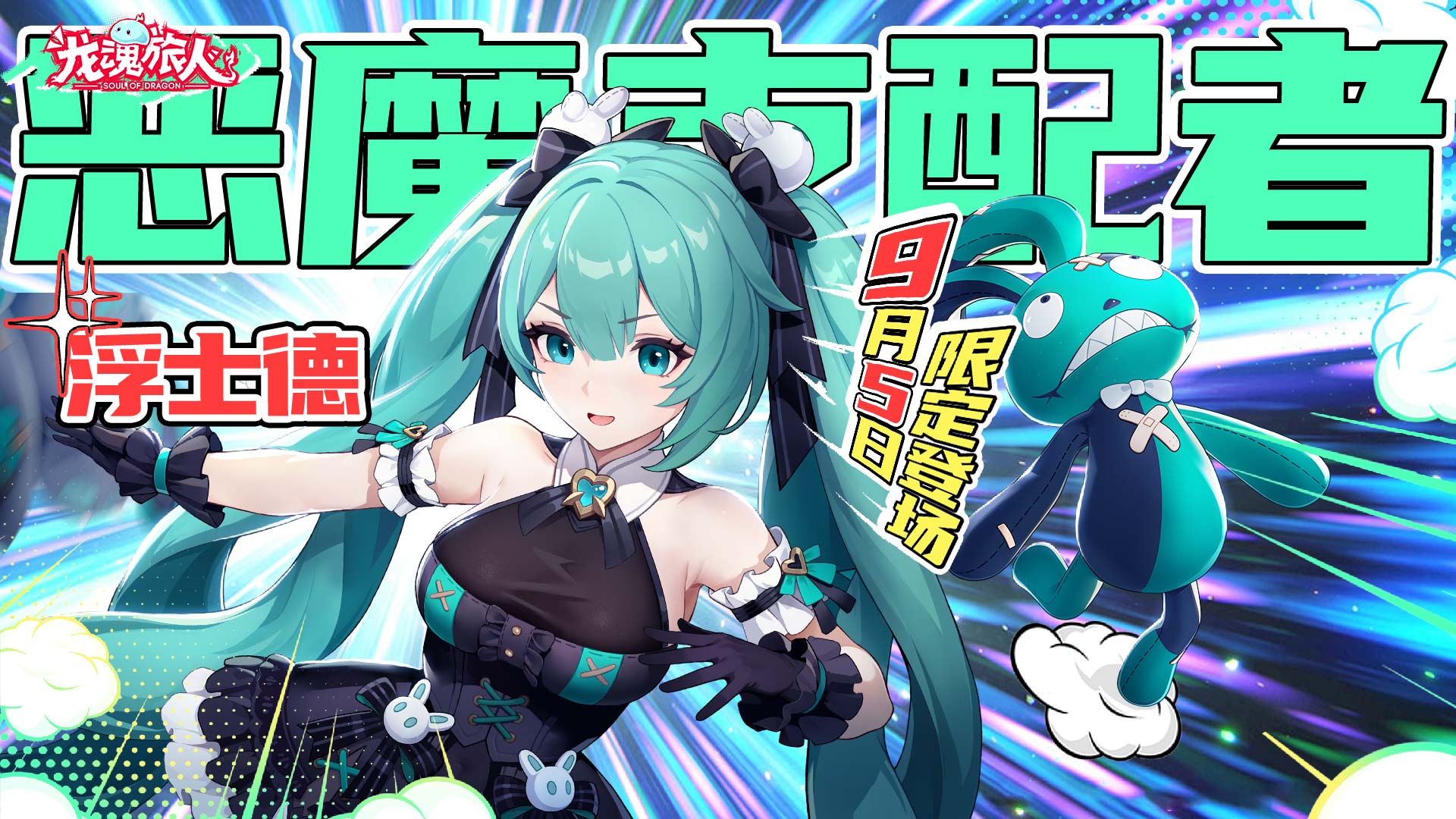 《龍魂旅人》浮士德9月5日登場！朗基努斯之槍返場！