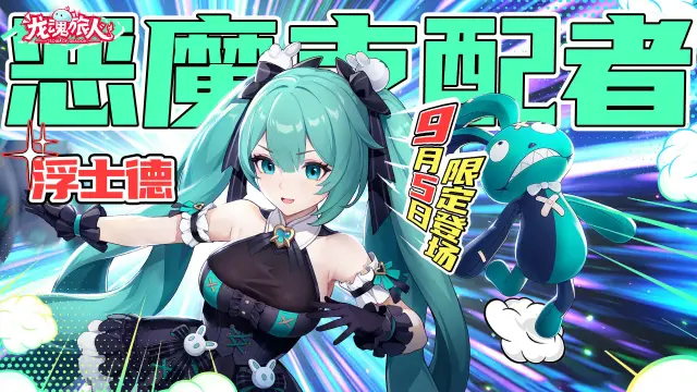 《龙魂旅人》浮士德9月5日登场！朗基努斯之枪返场！图片