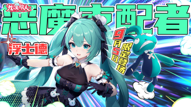 《龙魂旅人》浮士德9月5日登场!朗基努斯之枪返场!图片