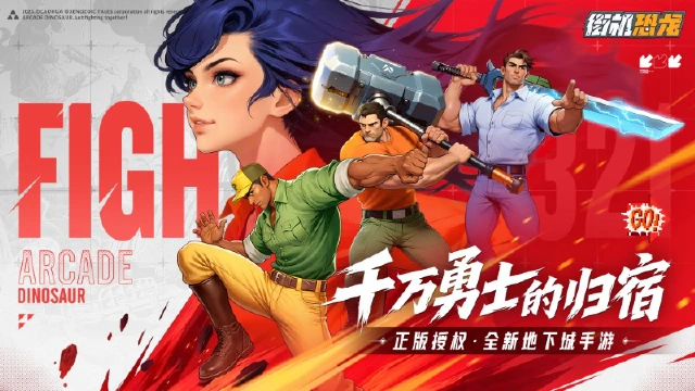 《街机恐龙》预约福利升级！200万勇 士集结拯救恐龙世界，GoGoGo！图片
