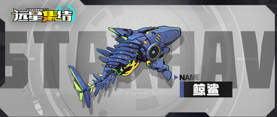 《遠(yuǎn)星集結(jié)》武器圖鑒|鯨鯊圖片_1